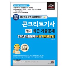 평생 무료 동영상과 함께하는 콘크리트기사 필기 최근 기출문제 7개년 기출문제 + 필기 무료 강의, 세진북스
