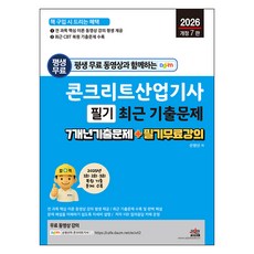 2026 평생 무료 동영상과 함께하는 콘크리트산업기사 필기 최근 기출문제:7개년 기출문제 + 필기 무료 강의, 세진북스
