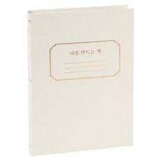 munid 打造自我的書籍閱讀記錄本 抄寫筆記本, 1個, 象牙白