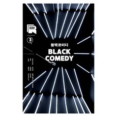 블랙코미디 : 라임 앤 리즌 3호, 김영사, 오산하, 이철용, 황벼리