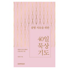 질병 치유를 위한 40일 묵상 기도, 김홍만, 생명의말씀사