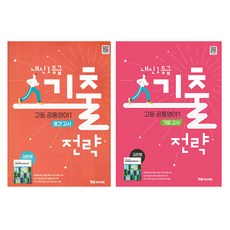 내신 1등급 기출전략 고등 공통영어1 중간고사 + 기말고사 세트(김은형), 영어영역, 고등학생