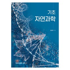 기초 자연과학, 조봉래, 자유아카데미
