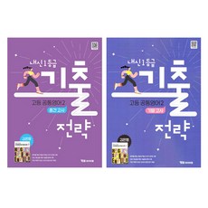 내신 1등급 기출전략 고등 공통영어2 중간고사 + 기말고사 세트(김은형), 영어, 고등 2학년