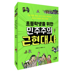 초등학생을 위한 민주주의 근현대사 1~3 세트 전 3권, 휴먼어린이, 권범철