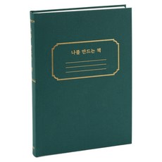 munid 打造自我的書籍 閱讀記錄本 抄寫筆記本, 1個, 綠色