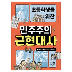 초등학생을 위한 민주주의 근현대사 3: 분단과 독재를 넘어 민주화로, 권범철, 휴먼어린이, 3권