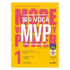 필수 VOCA MVP Vol 1:편입 공무원 TOEFL TOEIC TEPS SAT GRE 대비, 1, 김영북스 1, 김영북스