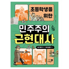 초등학생을 위한 민주주의 근현대사 1: 개화기부터 의병 활동까지, 권범철, 휴먼어린이, 1권
