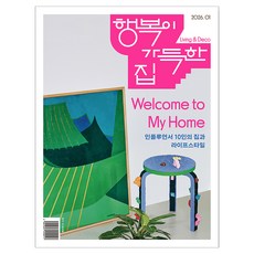 2026 1월호 행복이 가득한 집, 디자인하우스, 행복이 가득한 집 편집부
