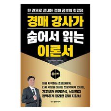경매 강사가 숨어서 읽는 이론서:한 권으로 끝내는 경매 공부의 첫걸음, 김진(내일로의 시작), 두드림미디어