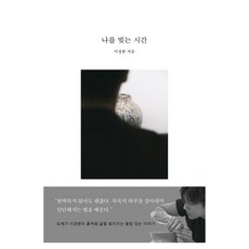 나를 빚는 시간, 애플북스, 이경환 애플북스, 이경환
