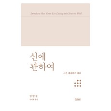 신에 관하여:시몬 베유와의 대화, 김영사, 한병철 김영사, 한병철