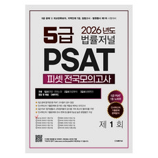 TheLawJournal 2026 PSAT 第1回 信封模擬考試 25.12.27 實施