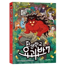 환생학교 요괴반 7, 상세내용 참조, 미래엔아이세움, 웃소 원저/윤종문 글/파키나미 그림