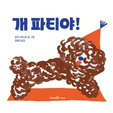 개 파티야!, 상세내용 참조, 미래엔아이세움