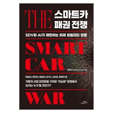 스마트카 패권 전쟁, 시크릿하우스, 박정규