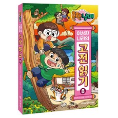 흔한남매 이상한 나라의 고전 읽기 8:해님 달님 · 호질 · 장끼전, 최재훈, 미래엔아이세움, 8권