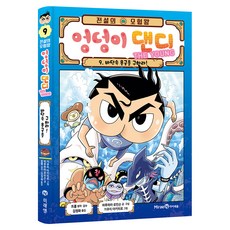 전설의 모험왕 엉덩이 댄디, 미래엔아이세움, 하루하라 로빈슨, 9권