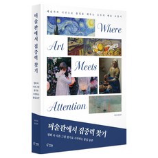 미술관에서 집중력 찾기:명화 속 다른 그림 찾기로 시작하는 몰입 습관, 책장속북스, 책장속 편집부