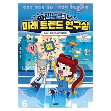 김난도의 미래 트렌드 연구실, 2권, 아울북, 서지원