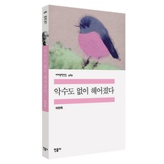 악수도 없이 헤어졌다 세계문학전집 469, (주)민음사, 피천득