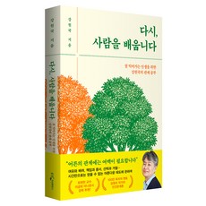다시 사람을 배웁니다:잘 익어가는 인생을 위한 강원국의 관계 공부, 웅진지식하우스, 강원국