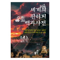 세계의 판타지 백과사전:이전에 다루지 않아 낯설고 새로운 세계 곳곳의 판타지를 만나는 여행, 생각비행, 도현신