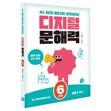 디지털 문해력 6단계(초등5~6학년):AI 시대 미디어 리터러시, 초등 5학년, 알파에듀