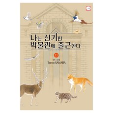 나는 신기한 박물관에 출근한다 11, 학산문화사, 사와라 토모