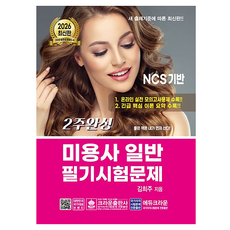 2026 2주완성 미용사 일반 필기시험문제, 크라운출판사