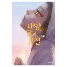 태양과 달의 강철 10, 학산문화사, 마츠우라 다루마