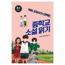 국어 교과서가 선택한 중학교 소설 읽기 중2 첫째권, 해냄에듀, 전국국어교사모임