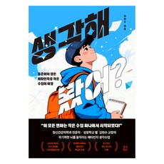 생각해 봤어?:동준이의 잠든 메타인지를 깨운 수첩의 비밀, 생각학교, 김현수