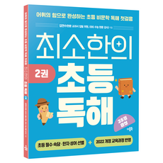최소한의 초등 독해 2, 더블북, 단품, 국어