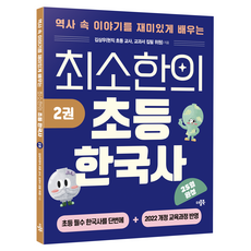 최소한의 초등 한국사 2, 상세내용 참조, 더블북, 김상우 저, 초등 3학년