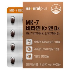 내츄럴플러스 MK 7 비타민 K2 앤 D3 9g, 60정, 1개