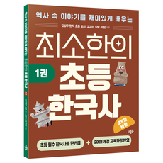 최소한의 초등 한국사 1, 더블북, 단품, 역사, 초등 1학년 더블북, 단품, 역사, 초등 1학년