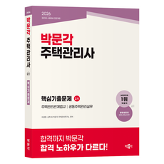 2026 박문각 주택관리사 2차 핵심기출문제
