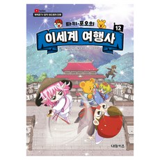 타키 포오의 이세계 여행사 12, 12권, 대원키즈, 캐릭온TV