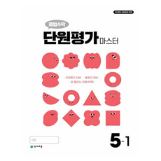 해법수학 단원평가 마스터 5-1(2026):22개정 교육과정 반영, 수학, 초등 5-1