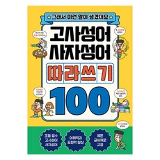 고사성어+사자성어 따라쓰기 100:그래서 이런 말이 생겼대요, 초등 1학년, 길벗스쿨