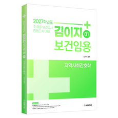 TheLawJournal 2027 金伊智 保健教師任用 01 社區護理學：2027學年度 國中小保健教師任用考試對策