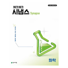 체크체크 시냅스 화학 (2026):22개정 교육과정 반영, 중등 1학년, 과학