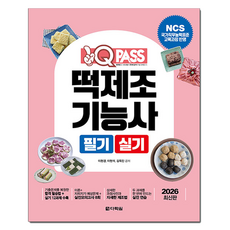 2026 원큐패스 떡제조기능사 필기 실기:NCS 국가직무능력표준 교육과정 반영, 다락원