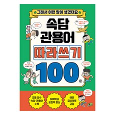 속담+관용어 따라쓰기 100:그래서 이런 말이 생겼대요, 초등 1학년, 길벗스쿨