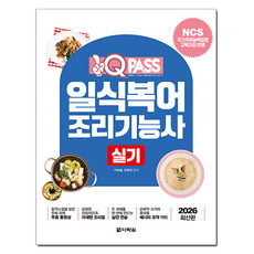 2026 원큐패스 일식복어조리기능사 실기:NCS 국가직무능력표준 교육과정 반영, 다락원