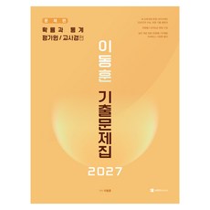 李東勳 歷屆試題集 機率與統計： 評價院/教師警篇(2026)(2027大學入學考試準備), 數學, 高中三年級
