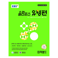 올림포스 유형편 미적분1, 수학, 고등 1학년