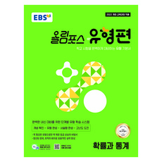 올림포스 유형편 확률과 통계, 고등 1학년, 수학
